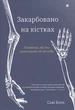 Книга Закарбовано на кістках. Таємниці, які ми залишаємо після себе. Сью Блек - изображение 1
