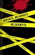 Книга Дівчата, які нічого не скажуть - изображение 1