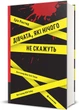 Книга Дівчата, які нічого не скажуть - изображение 2