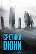 Книга Єретики Дюни. Френк Герберт - изображение 1