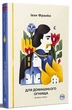 Книга Для домашнього огнища. Вибрані твори. Іван Франко - зображення 2