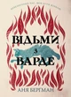Книга Відьми з Варде. Аня Берґман - зображення 1