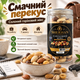 Микс ореховый соленый 150 г натуральные орехи ассорти снек без консервантов питательный перекус с насыщенным вкусом герметичная упаковка для работы дороги дома - изображение 3