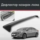 Спойлер дефлектор на люк Hyundai i40 Хюндай ай40 козырек крыши - изображение 1