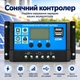 ШИМ-контроллер заряда солнечных панелей 30A 12/24V, Max PV 50V, 420W/840W с LCD-дисплеем и 2×USB - изображение 2