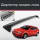Спойлер дефлектор на люк Haima 3 Хайма 3 козирок даху - зображення 1