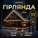 Уличная гирлянда Бахрома 50 м 840 LED черный провод Белый 50MBW - изображение 2
