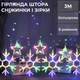 Гирлянда штора 3х0,9 м снежинка звезда на 145 LED лампочек светодиодная 10 шт 1733065ML - изображение 1
