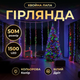Новогодняя гирлянда комнатная роса Хвойная лапа 50 м 1500 LED белый провод Мультиколор D1500L50MWML - изображение 2