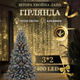 Новогодняя гирлянда Хвойная лапа 3х2 м 400 LED Желтый свет D400LED2MY - изображение 1