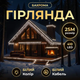 Уличная гирлянда Бахрома 25 м 405 LED черный провод Белый 25MBW - изображение 2