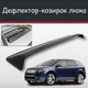 Спойлер дефлектор на люк Ford Edge Форд Эдж козырек крыши - изображение 1