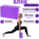 Блок для йоги (йога блок, цегла для йоги) OSPORT EVA (FI-3048) Фіолетовий - зображення 1