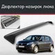 Спойлер дефлектор на люк Dacia Sandero Дачія Сандеро козирок даху - зображення 1