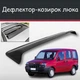 Спойлер дефлектор на люк Fiat Doblo Фіат Добло козирок даху - зображення 1