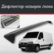 Спойлер дефлектор на люк Fiat Ducato Фиат Дукато козырек крыши - изображение 1