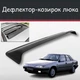 Спойлер дефлектор на люк Daewoo Espero Деу Есперо козирок даху - зображення 1