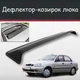 Спойлер дефлектор на люк Daewoo Lanos Деу Ланос козырек крыши - изображение 1