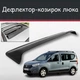 Спойлер дефлектор на люк Dacia Dokker Дачия Доккер козырек крыши - изображение 1