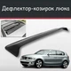 Спойлер дефлектор на люк BMW 1 Series БМВ 1 Серії козирок даху - зображення 1