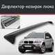 Спойлер дефлектор на люк BMW X5 Series БМВ Ікс5 Серії козирок даху - зображення 1
