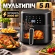 Аэрофритюрница аэрогриль мультипечь 5 л 2000 Вт с сенсорным управлением - изображение 1