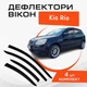 Дефлекторы боковых окон Kia Rio Kиa Рио хечбек 2005-2008 ветровики - изображение 1