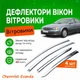 Дефлектори бічних вікон Chevrolet Evanda Шевроле Еванда 2000-2006 Хром - зображення 1