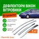 Дефлекторы боковых окон Chevrolet Aveo 1 Шевроле Авео I хэтчбек 2003-2011 ветровики хром - изображение 1