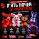 Набір м'яких іграшок П'ять ночей із Фредді ФНАФ (FNAF) 4 шт: Фоксі, Мангл, Той Фредді, Бонні у подарунковому мішечку, 14 см - зображення 1
