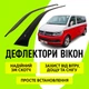 Дефлекторы боковых окон Volkswagen Transporter T6 с 2015-2022г ветровики - изображение 1