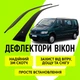 Дефлекторы боковых окон Mercedes Benz Vito (W638) 1996-2003 ветровики - изображение 1