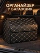Автомобільний органайзер у багажник з екошкіри чорна з бежевою прошивкою М 40х32х30 см автомобільна сумка саквояж автосумка ящик в машину автомобіль автомобільні сумки органайзери для багажника - зображення 1