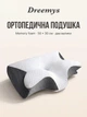 Подушка ортопедична Dreemys метелик 50х30 см — анатомічна подушка з memory foam, два валики 10 і 7 см, місце для рук, знімний чохол, для сну на боці та спині - изображение 1