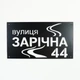 Адресная табличка 67, табличка с названием улицы - изображение 1
