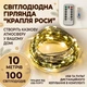 Світлодіодна гірлянда Крапля Роси на зеленому проводі, з USB та пультом Green Wire LED Fairy Lights 10 метрів 100 LED - зображення 2