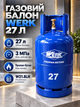 Газовый баллон WERK 27 л для пропан-бутана LPG металлический бытовой баллон до 11 кг газа рабочее давление 3 МПа с вентилем W21.8LH предохранительным клапаном для плиты обогревателя горелки гриля дачи - изображение 1