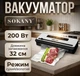 Вакууматор Sokany SK-13076 200 Вт Длина запайки 32 см режим сухой/влажный 405х110×200 мм - изображение 1