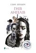 Книга Гнів ангелів. Сідні Шелдон - зображення 1
