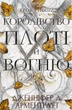 Книга Кров і попіл. Королівство плоті й вогню. Книга 2. Дженніфер Л. Арментраут - зображення 1