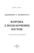 Книга Кров і попіл. Корона з позолочених кісток. Дженніфер Л. Арментраут - зображення 3