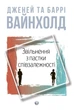 Книга Звільнення з пастки співзалежності. Дженей Вайнхолд - изображение 1