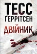 Книга Двійник. Книга 4. Тесс Ґеррітсен - зображення 1