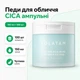 Пэды успокаивающие POLATAM CICA MALACALMING AMPOULE FIT PAD 150 мл 100 шт для очищения и ухода чувствительной кожи - изображение 1
