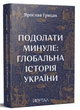 Книга Подолати минуле. Глобальна історія України. Ярослав Грицак - изображение 2