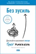 Книга Без зусиль. Досягайте важливого легше. Ґреґ МакКеон - зображення 1