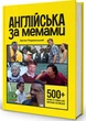 Книга Англійська за мемами. Книга для поповнення словникового запасу. Артем Редванський - изображение 2