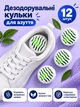 Дезодорант для взуття нейтралізатор для видалення запаху VMHouse освіжувач та поглинач набір кульки 12 шт білий (0048-0021) - зображення 1