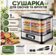 Сушарка для овочів і фруктів ruhhy 25928 Дегідратор для сушіння продуктів - изображение 1