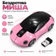 Беспроводная компьютерная мышь в форме автомобиля 2.4 ГГц, 1600 DPI, USB-приёмник, для ноутбука и ПК, розовая - изображение 1